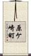 原ケ崎町 Scroll