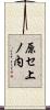 原セ上ノ内 Scroll
