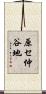 原セ仲谷地 Scroll