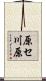 原セ川原 Scroll