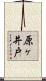 原ヶ井戸 Scroll
