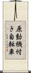 原動機付き自転車 Scroll