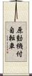 原動機付自転車 Scroll