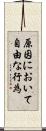 原因において自由な行為 Scroll