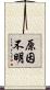 原因不明 Scroll