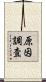 原因調査 Scroll