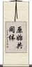 原始共同体 Scroll