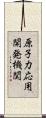 原子力応用開発機関 Scroll