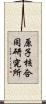 原子核合同研究所 Scroll