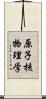 原子核物理学 Scroll