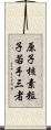 原子核素粒子若手三者 Scroll