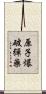 原子爆破彈藥 Scroll