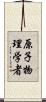 原子物理学者 Scroll