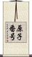 原子番号 Scroll