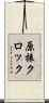 原振クロック Scroll