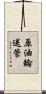 原油輪送管 Scroll