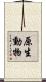 原生動物 Scroll