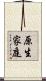 原生家庭 Scroll