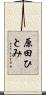 原田ひとみ Scroll
