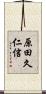 原田久仁信 Scroll