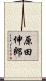 原田伸郎 Scroll