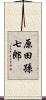 原田孫七郎 Scroll
