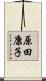 原田康子 Scroll
