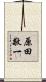 原田敬一 Scroll