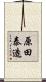 原田泰造 Scroll