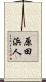 原田浜人 Scroll