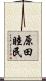 原田睦民 Scroll