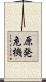 原発危機 Scroll