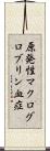 原発性マクログロブリン血症 Scroll