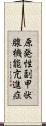 原発性副甲状腺機能亢進症 Scroll