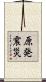 原発震災 Scroll