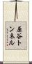 原谷トンネル Scroll