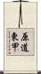原道東甲 Scroll