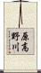 原高野川 Scroll
