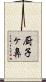 厨子ヶ鼻 Scroll
