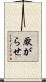 厭がらせ Scroll