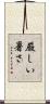 厳しい暑さ Scroll