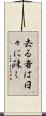 去る者は日々に疎し Scroll