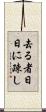 去る者日日に疎し Scroll