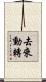 去來動轉 Scroll
