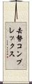去勢コンプレックス Scroll