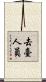去臺人員 Scroll