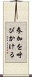 参加を呼びかける Scroll