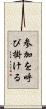 参加を呼び掛ける Scroll