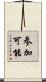 参加可能 Scroll