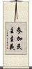 参加民主主義 Scroll